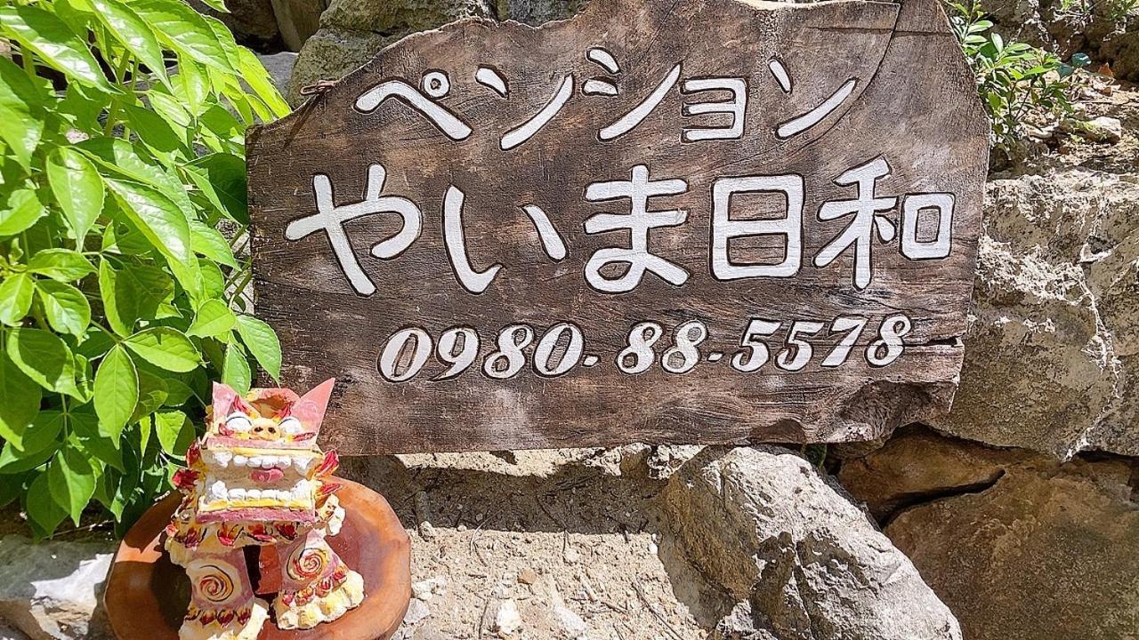 ペンションやいま日和 Hotel Ishigaki  Exterior photo